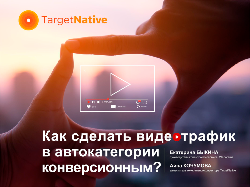 Кейс TargetNative, «За рулем» и Weborama: как сделать видеотрафик в  автокатегории конверсионным - Weborama %